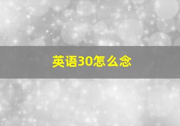 英语30怎么念