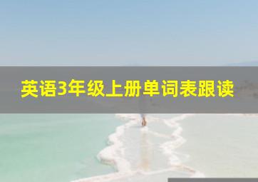 英语3年级上册单词表跟读