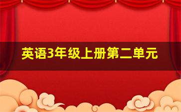 英语3年级上册第二单元