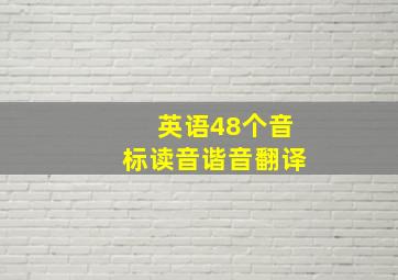 英语48个音标读音谐音翻译