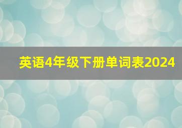 英语4年级下册单词表2024