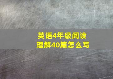 英语4年级阅读理解40篇怎么写