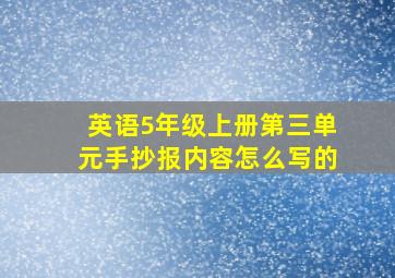 英语5年级上册第三单元手抄报内容怎么写的