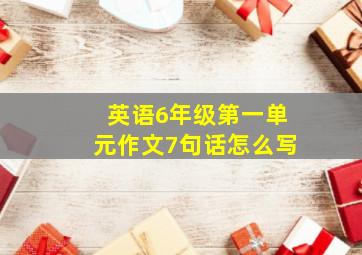 英语6年级第一单元作文7句话怎么写