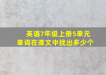 英语7年级上册5单元单词在课文中找出多少个