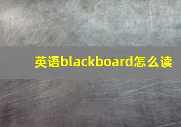 英语blackboard怎么读