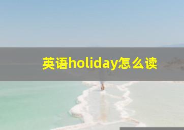 英语holiday怎么读