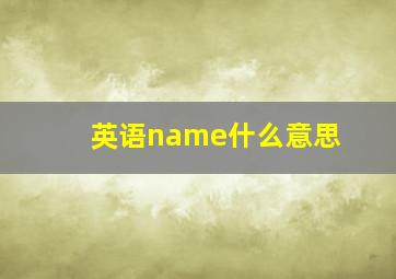 英语name什么意思