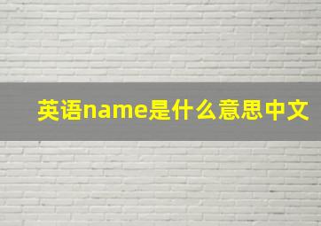 英语name是什么意思中文