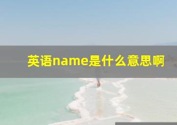 英语name是什么意思啊