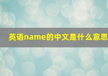 英语name的中文是什么意思