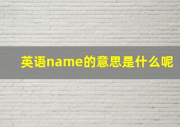 英语name的意思是什么呢