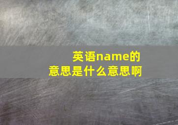 英语name的意思是什么意思啊