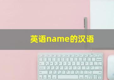 英语name的汉语