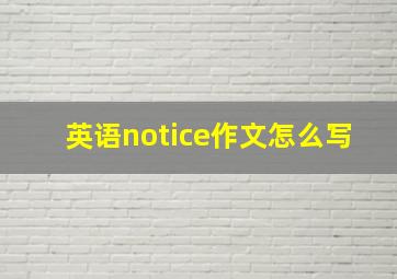 英语notice作文怎么写