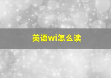 英语wi怎么读