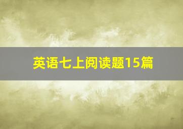 英语七上阅读题15篇