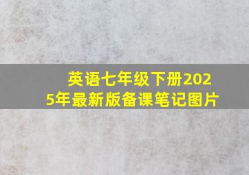 英语七年级下册2025年最新版备课笔记图片