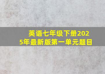 英语七年级下册2025年最新版第一单元题目