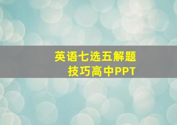 英语七选五解题技巧高中PPT