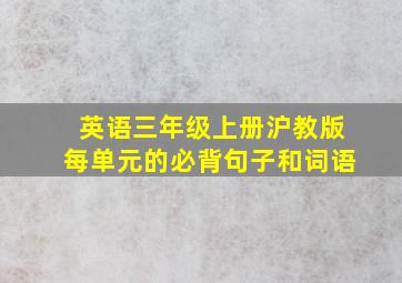 英语三年级上册沪教版每单元的必背句子和词语