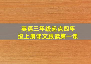 英语三年级起点四年级上册课文跟读第一课