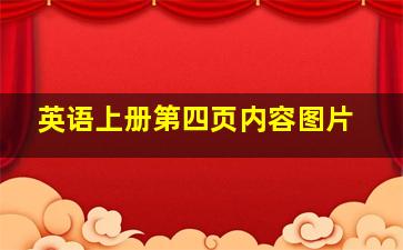 英语上册第四页内容图片