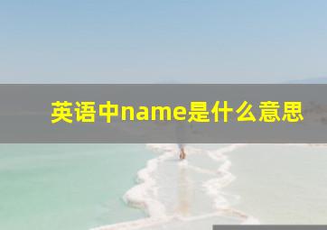 英语中name是什么意思