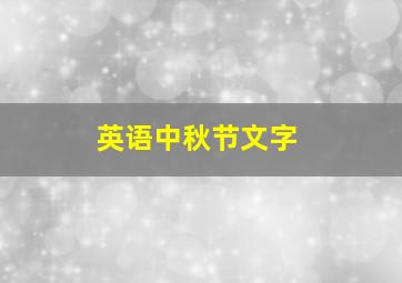 英语中秋节文字