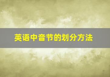 英语中音节的划分方法