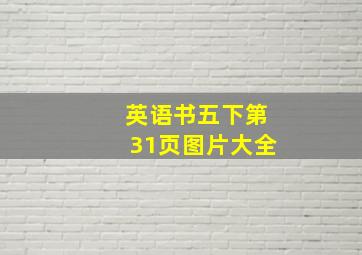 英语书五下第31页图片大全