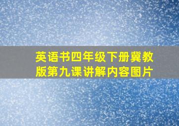 英语书四年级下册冀教版第九课讲解内容图片