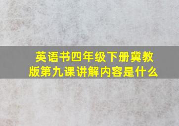 英语书四年级下册冀教版第九课讲解内容是什么