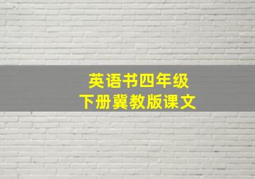 英语书四年级下册冀教版课文