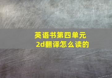 英语书第四单元2d翻译怎么读的