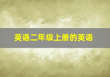 英语二年级上册的英语