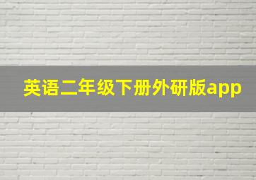 英语二年级下册外研版app