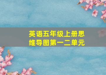 英语五年级上册思维导图第一二单元