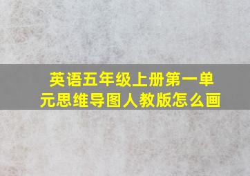 英语五年级上册第一单元思维导图人教版怎么画