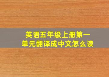 英语五年级上册第一单元翻译成中文怎么读