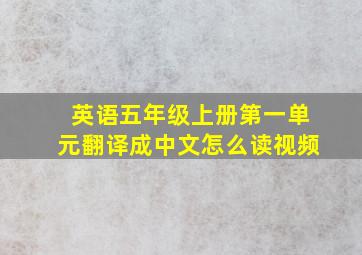 英语五年级上册第一单元翻译成中文怎么读视频