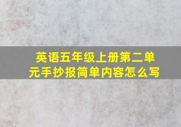 英语五年级上册第二单元手抄报简单内容怎么写