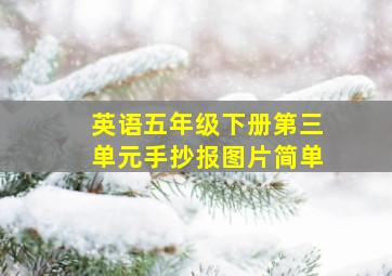 英语五年级下册第三单元手抄报图片简单