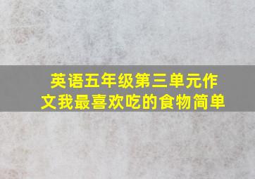 英语五年级第三单元作文我最喜欢吃的食物简单