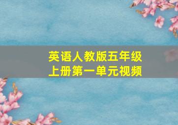 英语人教版五年级上册第一单元视频