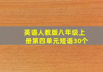 英语人教版八年级上册第四单元短语30个