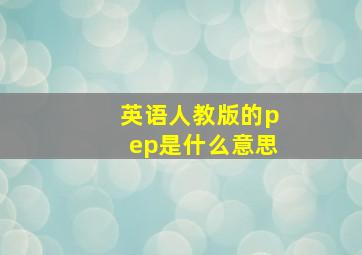 英语人教版的pep是什么意思