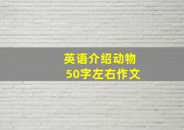 英语介绍动物50字左右作文