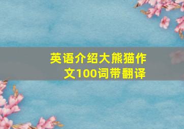 英语介绍大熊猫作文100词带翻译