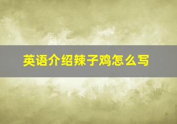 英语介绍辣子鸡怎么写